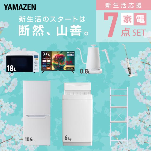 新生活家電セット 7点セット 一人暮らし (6kg洗濯機 106L冷蔵庫 