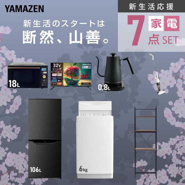 新生活家電セット 7点セット 一人暮らし (6kg洗濯機 106L冷蔵庫 