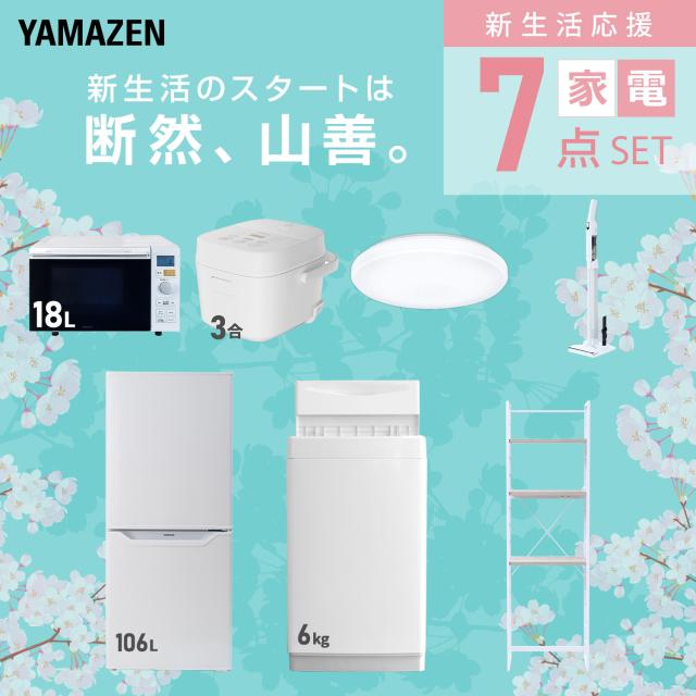 新生活家電セット 7点セット 一人暮らし (6kg洗濯機 106L冷蔵庫 オーブンレンジ 炊飯器 シーリングライト 軽量クリーナー 家電収納ラック) ひとり暮らし 単身赴任新 学生 入学 おすすめ 山善 YAMAZEN【送料無料】