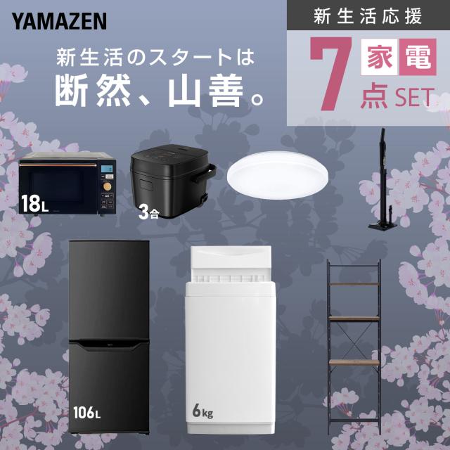 新生活家電セット 7点セット 一人暮らし (6kg洗濯機 106L冷蔵庫 オーブンレンジ 炊飯器 シーリングライト 軽量クリーナー 家電収納ラック) ひとり暮らし 単身赴任新 学生 入学 おすすめ 山善 YAMAZEN【送料無料】