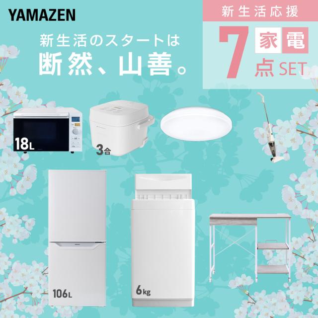 新生活家電セット 7点セット 一人暮らし (6kg洗濯機 106L冷蔵庫 