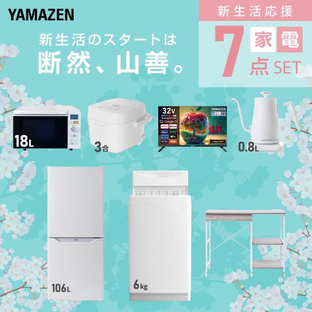 新生活家電セット 7点セット 一人暮らし (6kg洗濯機 106L冷蔵庫 オーブンレンジ 炊飯器 スマートテレビ 32型 温調ケトル レンジラック) ひとり暮らし 単身赴任新 学生 入学 おすすめ 山善 YAMAZEN【送料無料】_2