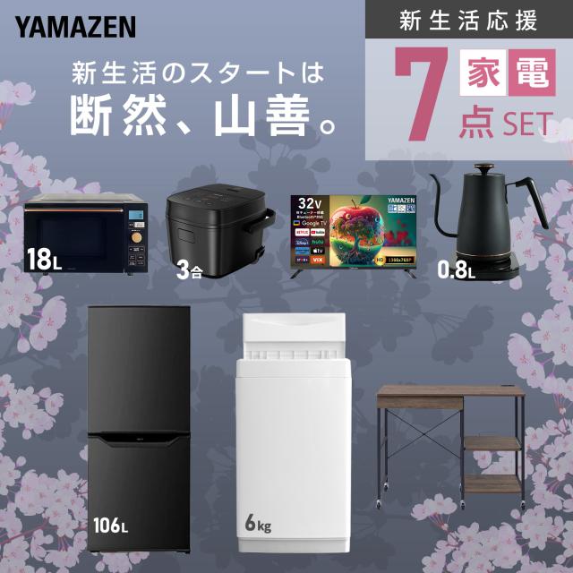 新生活家電セット 7点セット 一人暮らし (6kg洗濯機 106L冷蔵庫 オーブンレンジ 炊飯器 スマートテレビ 32型 温調ケトル レンジラック) ひとり暮らし 単身赴任新 学生 入学 おすすめ 山善 YAMAZEN【送料無料】_3