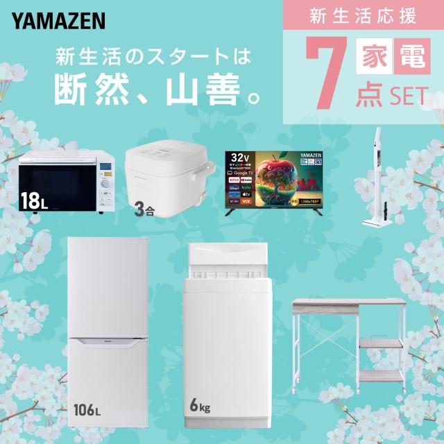 新生活家電セット 7点セット 一人暮らし (6kg洗濯機 106L冷蔵庫 オーブンレンジ 炊飯器 スマートテレビ 32型 軽量クリーナー レンジラック) ひとり暮らし 単身赴任新 学生 入学 おすすめ 山善 YAMAZEN【送料無料】_2