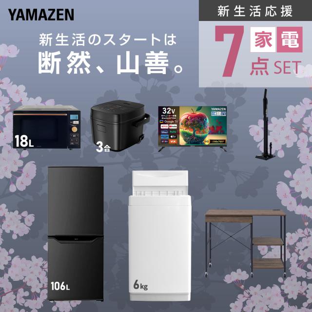 新生活家電セット 7点セット 一人暮らし (6kg洗濯機 106L冷蔵庫 オーブンレンジ 炊飯器 スマートテレビ 32型 軽量クリーナー レンジラック) ひとり暮らし 単身赴任新 学生 入学 おすすめ 山善 YAMAZEN【送料無料】_3
