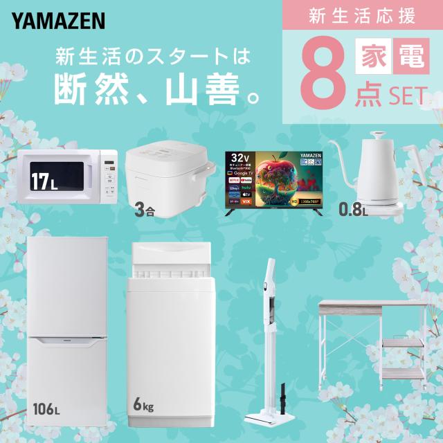 新生活家電セット 8点セット 一人暮らし (6kg洗濯機 106L冷蔵庫 電子 