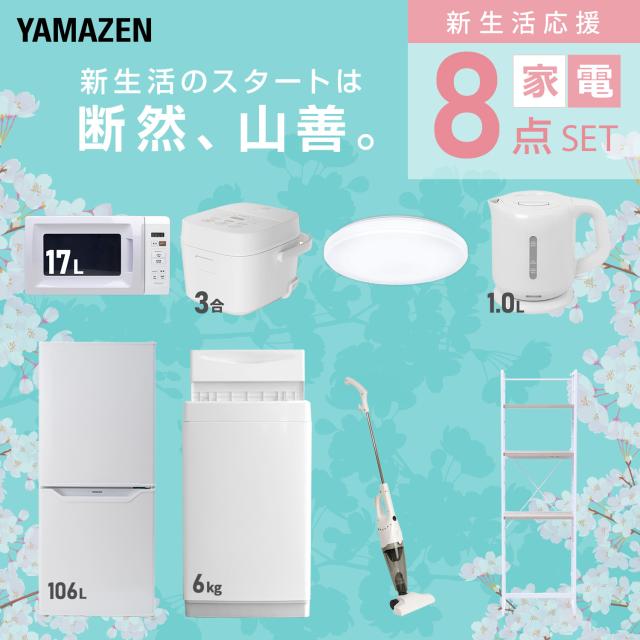新生活家電セット 8点セット 一人暮らし (6kg洗濯機 106L冷蔵庫 電子レンジ 炊飯器 シーリングライト 電気ケトル スティッククリーナー 家電収納ラック) ひとり暮らし 単身赴任新 学生 入学 おすすめ 山善 YAMAZEN【送料無料】_2
