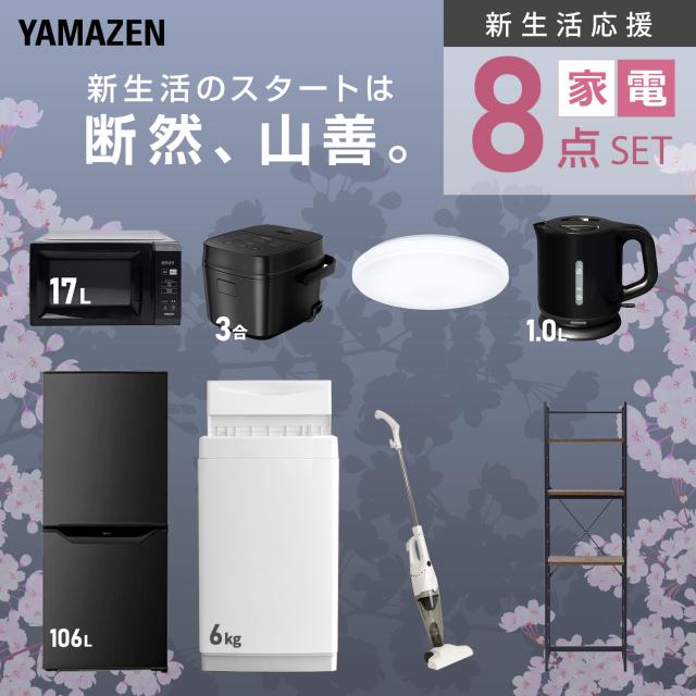 新生活家電セット 8点セット 一人暮らし (6kg洗濯機 106L冷蔵庫 電子レンジ 炊飯器 シーリングライト 電気ケトル スティッククリーナー 家電収納ラック) ひとり暮らし 単身赴任新 学生 入学 おすすめ 山善 YAMAZEN【送料無料】_3