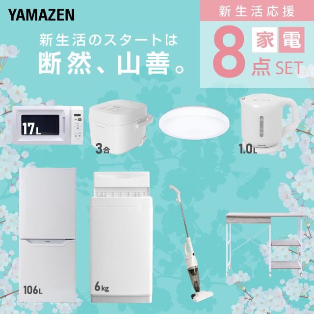 新生活家電セット 8点セット 一人暮らし (6kg洗濯機 106L冷蔵庫 電子レンジ 炊飯器 シーリングライト 電気ケトル スティッククリーナー レンジラック) ひとり暮らし 単身赴任新 学生 入学 おすすめ 山善 YAMAZEN【送料無料】_2