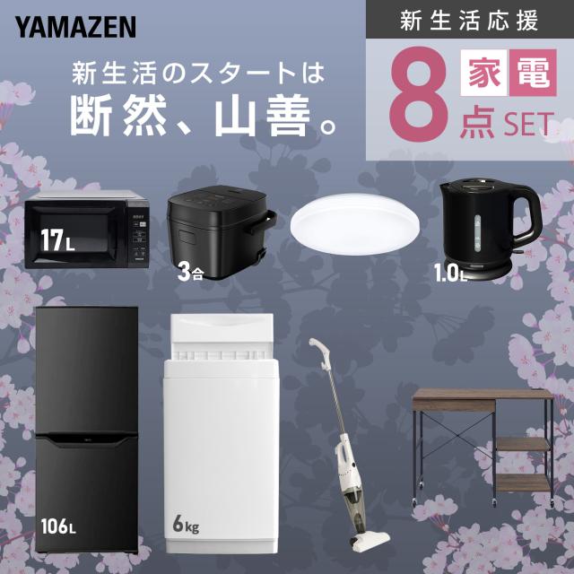 新生活家電セット 8点セット 一人暮らし (6kg洗濯機 106L冷蔵庫 電子レンジ 炊飯器 シーリングライト 電気ケトル スティッククリーナー レンジラック) ひとり暮らし 単身赴任新 学生 入学 おすすめ 山善 YAMAZEN【送料無料】_3
