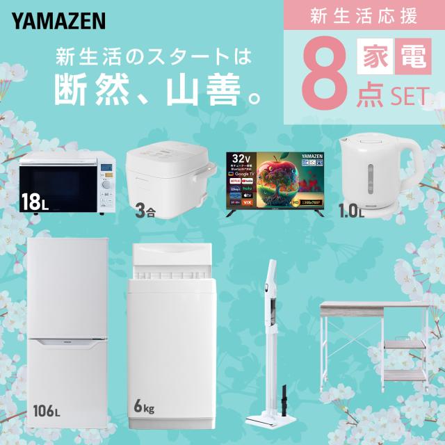 新生活家電セット 8点セット 一人暮らし (6kg洗濯機 106L冷蔵庫 オーブンレンジ 炊飯器 スマートテレビ 32型 電気ケトル 軽量クリーナー レンジラック) ひとり暮らし 単身赴任新 学生 入学 おすすめ 山善 YAMAZEN【送料無料】_2