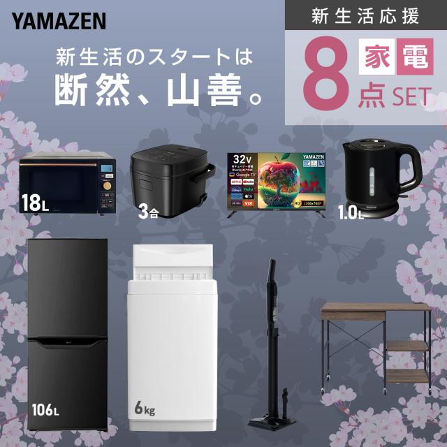 新生活家電セット 8点セット 一人暮らし (6kg洗濯機 106L冷蔵庫 オーブンレンジ 炊飯器 スマートテレビ 32型 電気ケトル 軽量クリーナー レンジラック) ひとり暮らし 単身赴任新 学生 入学 おすすめ 山善 YAMAZEN【送料無料】_3