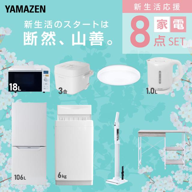 新生活家電セット 8点セット 一人暮らし (6kg洗濯機 106L冷蔵庫 オーブンレンジ 炊飯器 シーリングライト 電気ケトル 軽量クリーナー レンジラック) ひとり暮らし 単身赴任新 学生 入学 おすすめ 山善 YAMAZEN【送料無料】