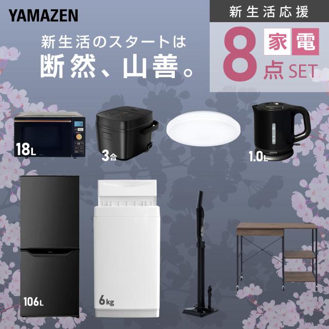 新生活家電セット 8点セット 一人暮らし (6kg洗濯機 106L冷蔵庫 オーブンレンジ 炊飯器 シーリングライト 電気ケトル 軽量クリーナー レンジラック) ひとり暮らし 単身赴任新 学生 入学 おすすめ 山善 YAMAZEN【送料無料】