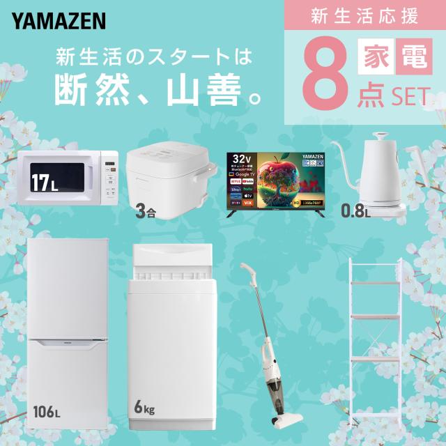 新生活家電セット 8点セット 一人暮らし (6kg洗濯機 106L冷蔵庫 電子レンジ 炊飯器 32型液晶テレビ 温調ケトル スティッククリーナー 家電収納ラック) ひとり暮らし 単身赴任新 学生 入学 おすすめ 山善 YAMAZEN【送料無料】 山善（YAMAZEN） 新生活家電セット 7点セット 一人暮らし (6kg 