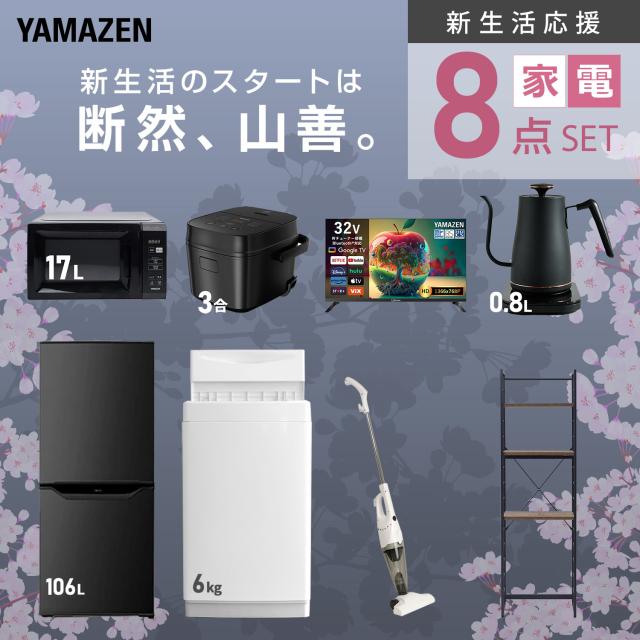 新生活家電セット 8点セット 一人暮らし (6kg洗濯機 106L冷蔵庫 電子レンジ 炊飯器 32型液晶テレビ 温調ケトル スティッククリーナー 家電収納ラック) ひとり暮らし 単身赴任新 学生 入学 おすすめ 山善 YAMAZEN【送料無料】 山善（YAMAZEN） 新生活家電セット 7点セット 一人暮らし (6kg 