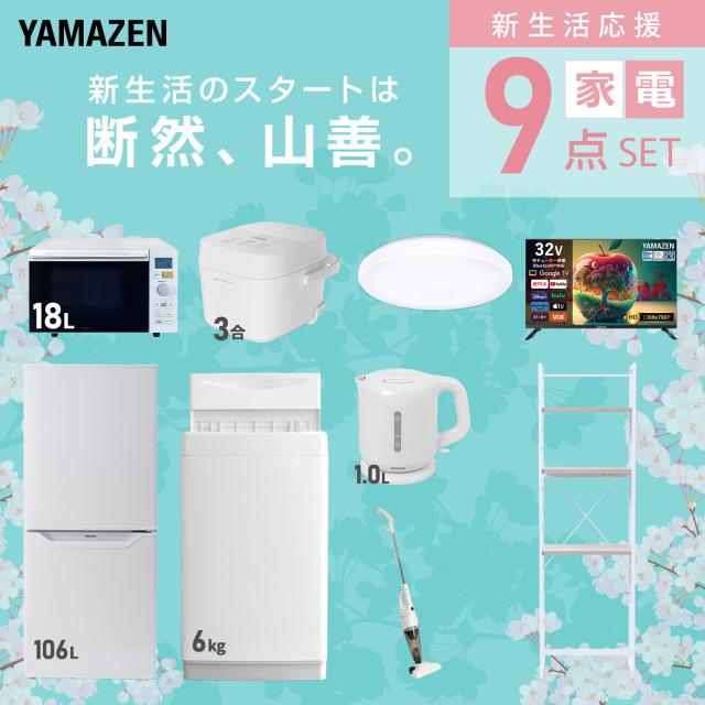 新生活家電セット 9点セット 一人暮らし (6kg洗濯機 106L冷蔵庫 オーブンレンジ 炊飯器 シーリングライト スマートテレビ 32型 電気ケトル スティッククリーナー ひとり暮らし 単身赴任新 学生 入学 おすすめ 山善 YAMAZEN【送料無料】_2