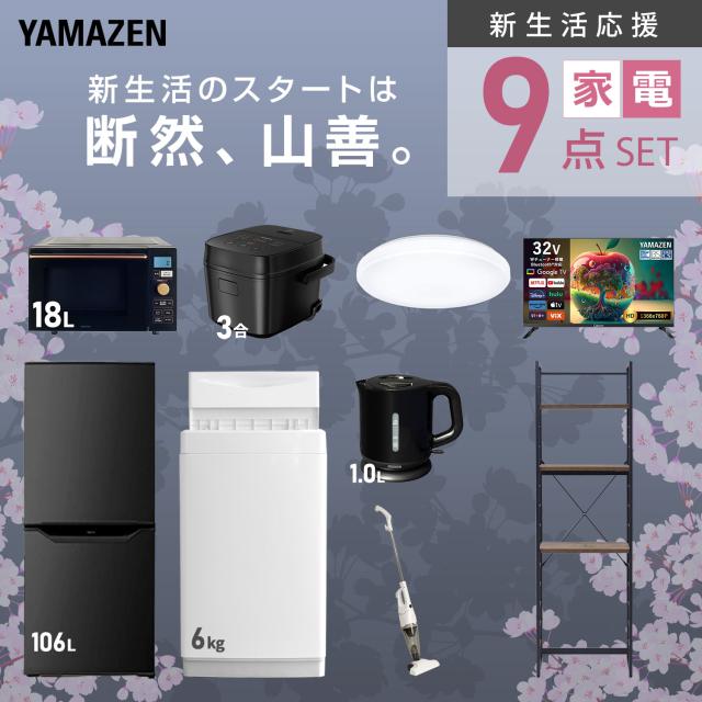新生活家電セット 9点セット 一人暮らし (6kg洗濯機 106L冷蔵庫 オーブンレンジ 炊飯器 シーリングライト スマートテレビ 32型 電気ケトル スティッククリーナー ひとり暮らし 単身赴任新 学生 入学 おすすめ 山善 YAMAZEN【送料無料】_3