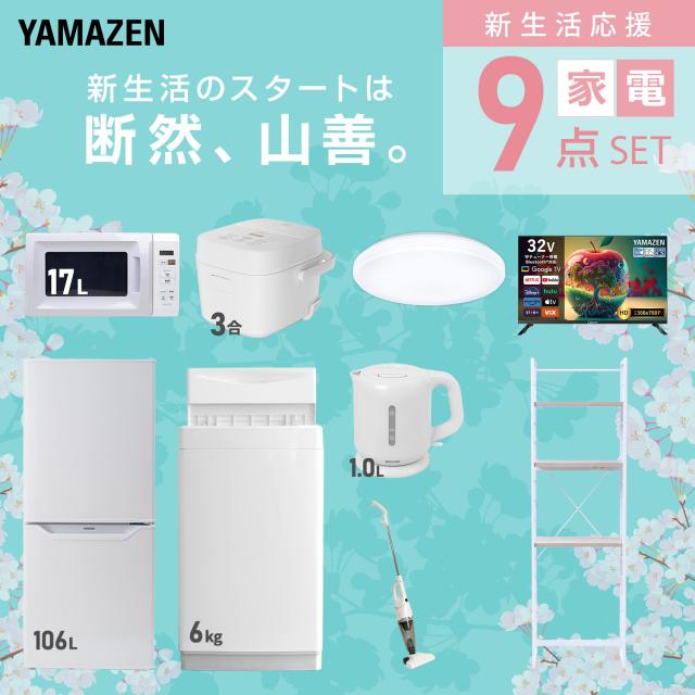 新生活家電セット 9点セット 一人暮らし (6kg洗濯機 106L冷蔵庫 電子 