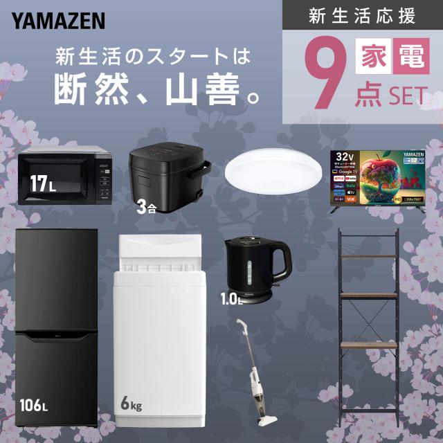 新生活家電セット 9点セット 一人暮らし (6kg洗濯機 106L冷蔵庫 電子 