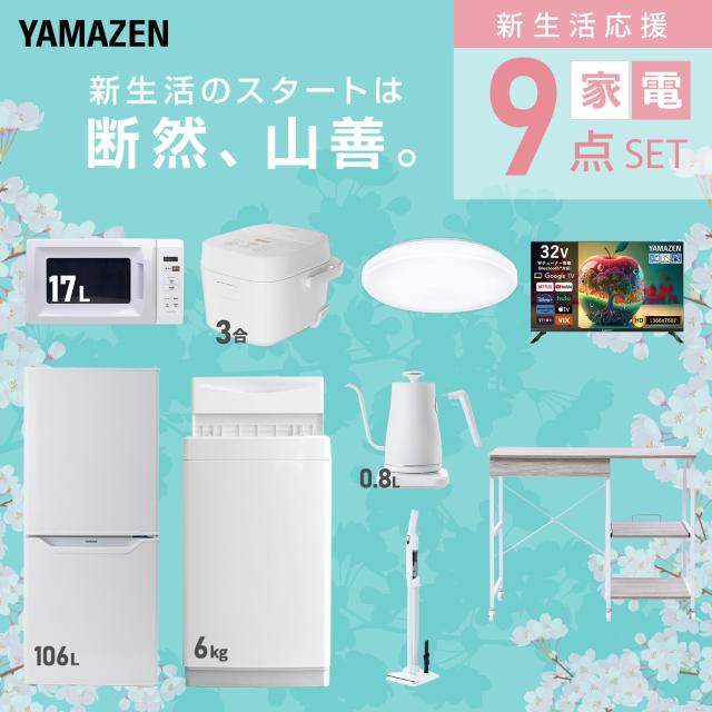 新生活家電セット 9点セット 一人暮らし (6kg洗濯機 106L冷蔵庫 電子レンジ 炊飯器 シーリングライト スマートテレビ 32型 温調ケトル 軽量クリーナー レンジラック) ひとり暮らし 単身赴任新 学生 入学 おすすめ 山善 YAMAZEN【送料無料】_2