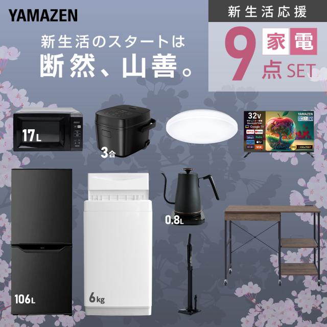 新生活家電セット 9点セット 一人暮らし (6kg洗濯機 106L冷蔵庫 電子レンジ 炊飯器 シーリングライト スマートテレビ 32型 温調ケトル 軽量クリーナー レンジラック) ひとり暮らし 単身赴任新 学生 入学 おすすめ 山善 YAMAZEN【送料無料】_3