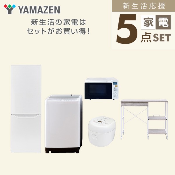 新生活家電セット 5点セット 一人暮らし (8kg洗濯機 173L冷蔵庫 新生活家電セット 5点セット 一人暮らし (8kg洗濯機 173L冷蔵庫