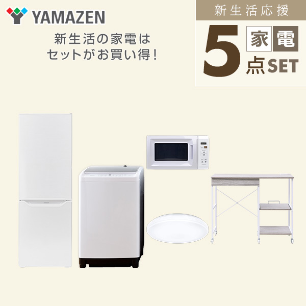 新生活家電セット 5点セット 一人暮らし (8kg洗濯機 173L冷蔵庫 電子レンジ シーリングライト レンジラック) ひとり暮らし 単身赴任新 学生 入学 おすすめ 山善 YAMAZEN【送料無料】_2