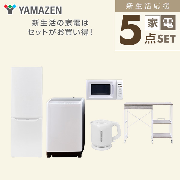 新生活家電セット 5点セット 一人暮らし (8kg洗濯機 173L冷蔵庫 電子レンジ 電気ケトル レンジラック) ひとり暮らし 単身赴任新 学生 入学 おすすめ 山善 YAMAZEN【送料無料】_2
