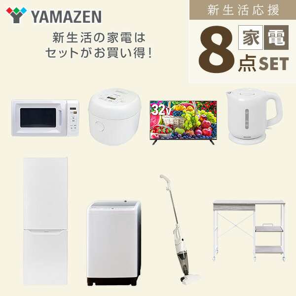新生活家電セット 8点セット 一人暮らし (8kg洗濯機 173L冷蔵庫 電子レンジ 炊飯器 32型液晶テレビ 電気ケトル スティッククリーナー レンジラック)  ひとり暮らし 単身赴任新 学生 入学 おすすめ   山善 YAMAZEN【送料無料】の通販は