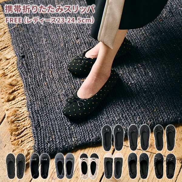 familiar 折りたたみ　携帯用　スリッパ 携帯 折りたたみスリッパ FREE(レディース23-24.5cm) REP | 山善