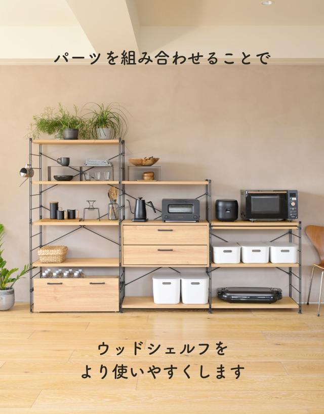 引き出し 2段 ウッドシェルフ専用 【引き出しのみ】 幅65cm対応 ウッド