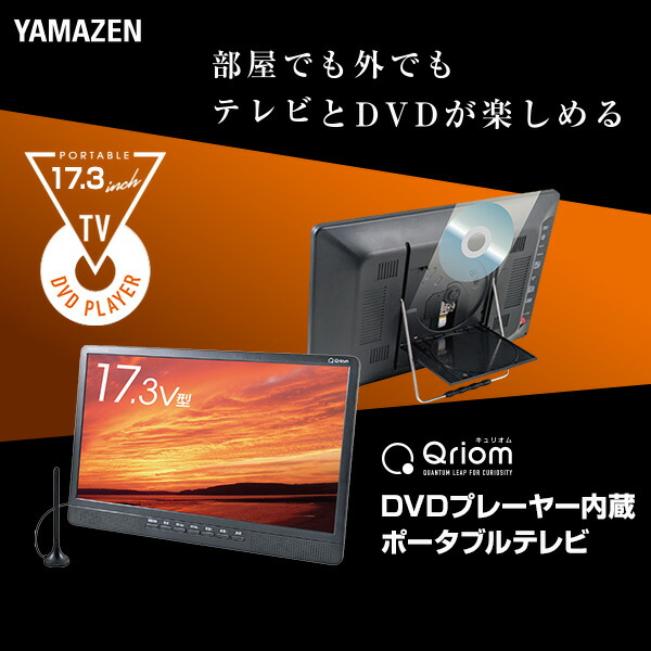 ポータブルテレビ 地上デジタル放送対応 DVDプレーヤー内蔵 17.3インチ