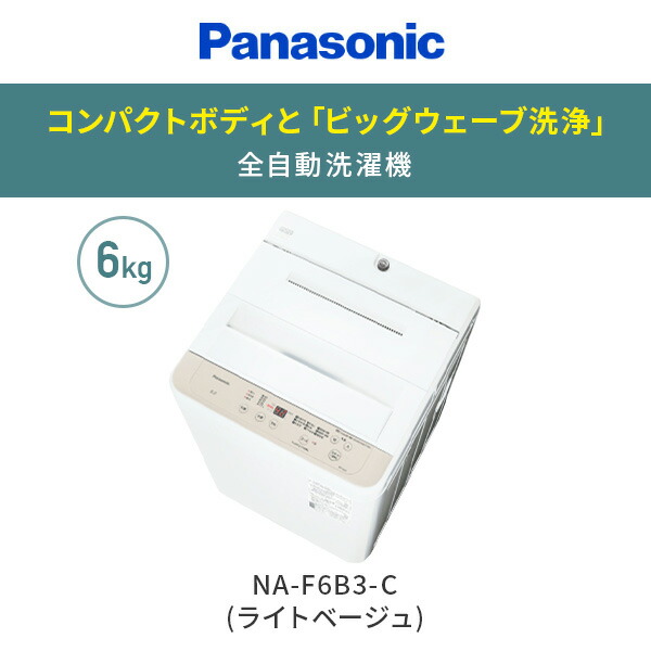 洗濯機 6kg 全自動洗濯機 小型 縦型 1人用 2人用 一人暮らし NA-F6B3-C ライトベージュ コンパクト洗濯機 ビッグウェーブ洗浄 槽洗浄 カビ予防 風呂水 残り湯 家電 新生活 シンプル おしゃれ パナソニック Panasonic 【送料無料】_1