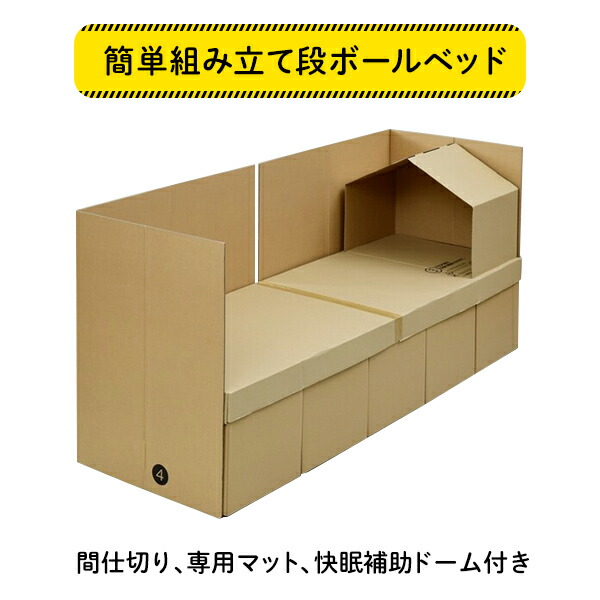 非常用段ボールベッド 専用マット/快眠補助ドーム付き U-Q914 普段使い 耐久性 防災グッズ 防災用品 避難所 ダンボールベッド ユーザー 【送料無料】_1