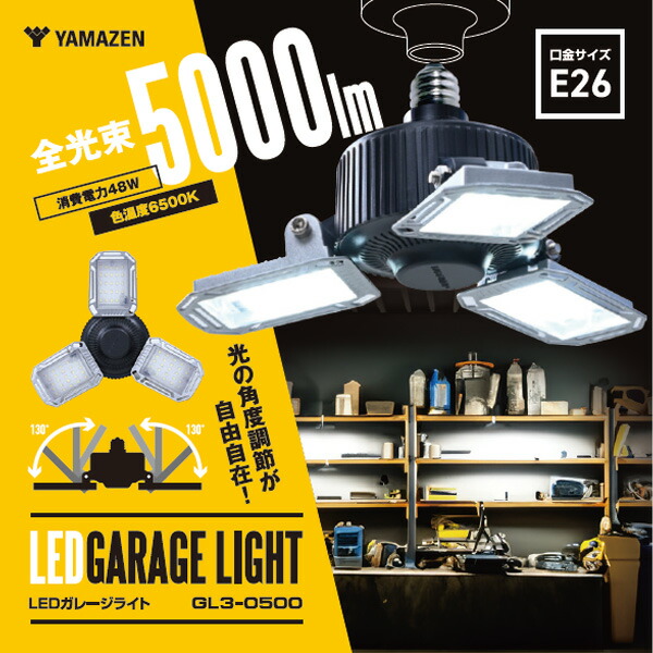LED ガレージライト 作業灯 5000lm 口金E26 屋内用 専用ロングタイプ三脚付き 高さ最大200cm  GL3-0500/SSG-200  LEDライト 工事不要 車庫 倉庫 作業灯   山善 YAMAZEN   【送料無料】_1
