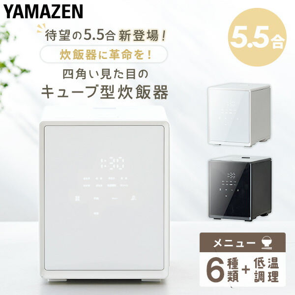 炊飯器 5.5合炊き 5合 一人暮らし キューブ型炊飯器 マイコン式 YJS-CM102 マイコン炊飯器 炊飯ジャー 炊飯機 低温調理 保温 予約 新生活 コンパクト 小型 おしゃれ 山善 YAMAZEN 【送料無料】_1