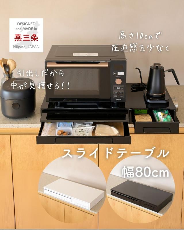 家電下 引き出し ＆ スライドテーブル 幅80 奥行40 高さ10.1cm キッチン 隙間収納 スライドトレー レンジ下 テーブル 台 トレー 置き台 ッチン収納 キッチン家電下引き出し＆スライドテーブル 完成品 日本製 燕三条 【送料無料】_5