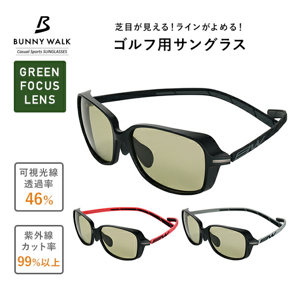 ゴルフ用 サングラス Lサイズ UVカット グリーンフォーカス 男女兼用 BW-0300G/0301G/0302G ゴルフ専用 スポーツ 紫外線カット 眼鏡 メガネ 軽量 メンズ レディース おしゃれ バニーウォーク BUNNY WALK 【送料無料】_1