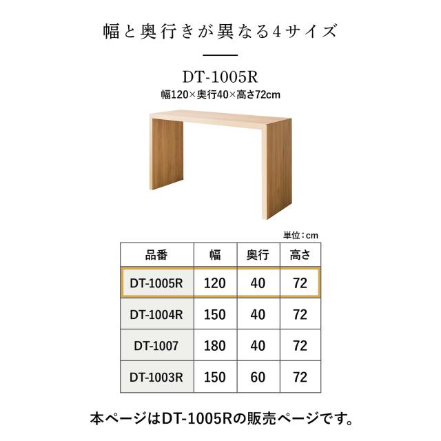 シンプルデスク 幅120 奥行40 高さ72cm Visage Neo (ビサージュ ネオ) DT-1005R デスク テーブル 机 パソコンデスク 木製 コの字型 カウンターテーブル ダイニングテーブル 学習机 作業台 ミシン台 シンプル おしゃれ 宮武製作所 【送料無料】_12
