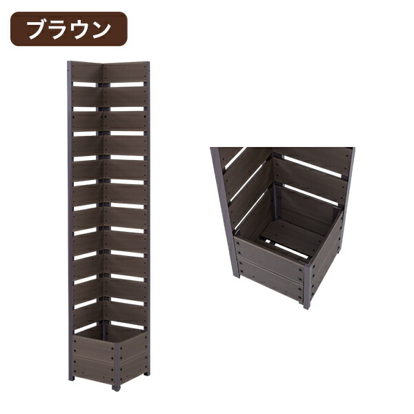 フェンス コーナー 目隠し 人工木 プランター付き幅YPFC-1833(BR) フェンスコーナー 目隠し 人工木 プランター付き (幅33 高さ180cm