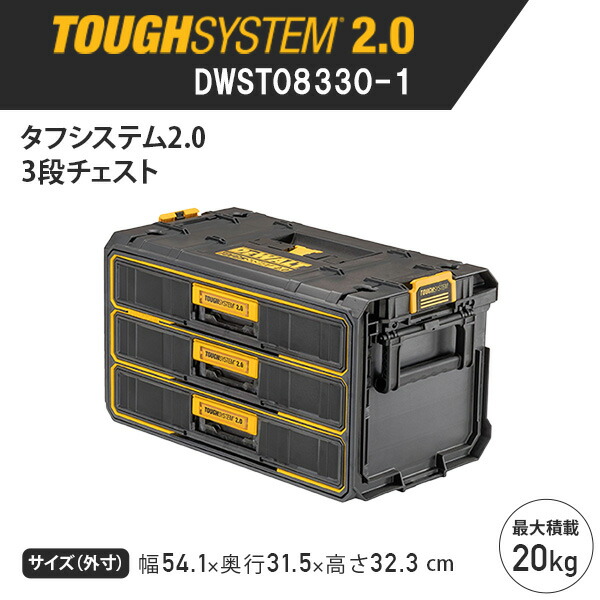 タフシステム2.0 3段チェスト 引き出し 最大積載20kg DWST08330-1 TOUGH SYSTEM ツールボックス 収納ケース 収納BOX 工具箱 道具箱 ケース DIY デウォルト DEWALT 【送料無料】_2