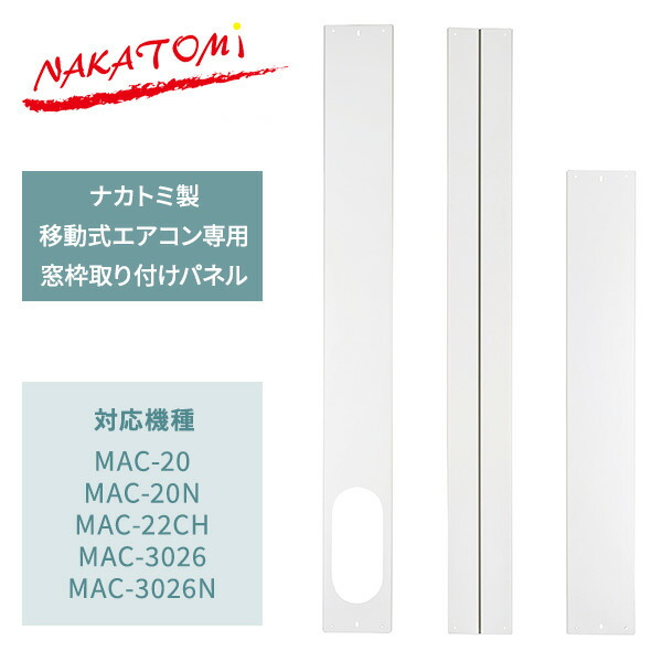 移動式エアコン専用窓枠取り付けパネル テラス窓用パネル テラス窓用