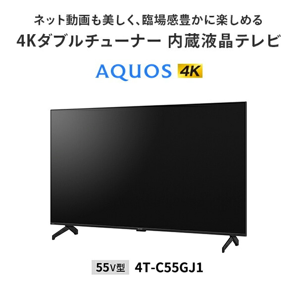 アクオス(AQUOS) 55V型 液晶テレビ 外付けHDD対応 4Kダブルチューナー 