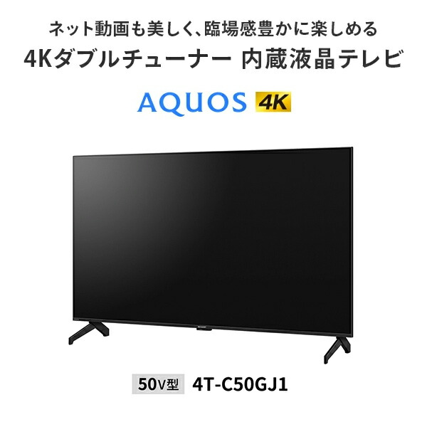 アクオス(AQUOS) 50V型 液晶テレビ 外付けHDD対応 4Kダブルチューナー 4T-C50GJ1 テレビ 液晶テレビ 一人暮らし 新生活 チューナー 大型テレビ 低反射 4K放送 50型 50インチ シャープ SHARP 【送料無料】_1