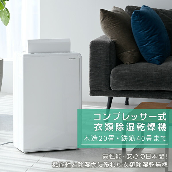 除湿機 衣類乾燥除湿機 木造20畳・鉄筋40畳まで 18L/日 CD-H18A 除湿器