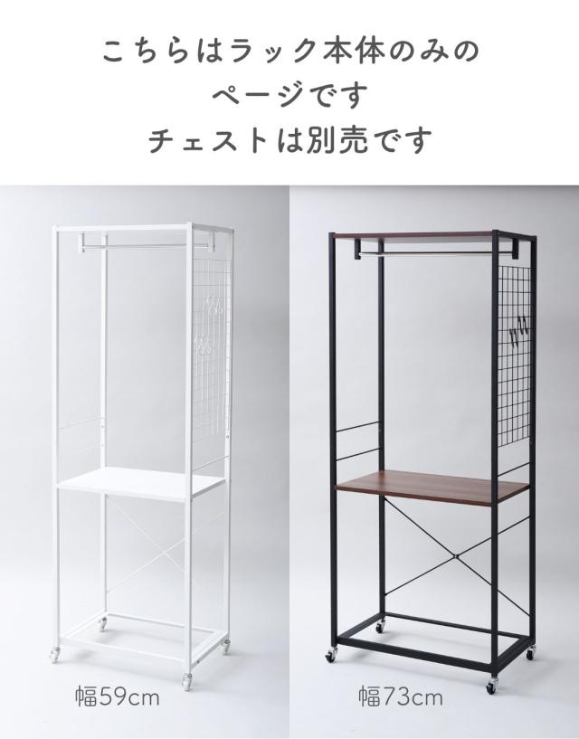 チェスト別売】ハンガーラック チェスト 上置き用 棚付き 幅59 奥行42