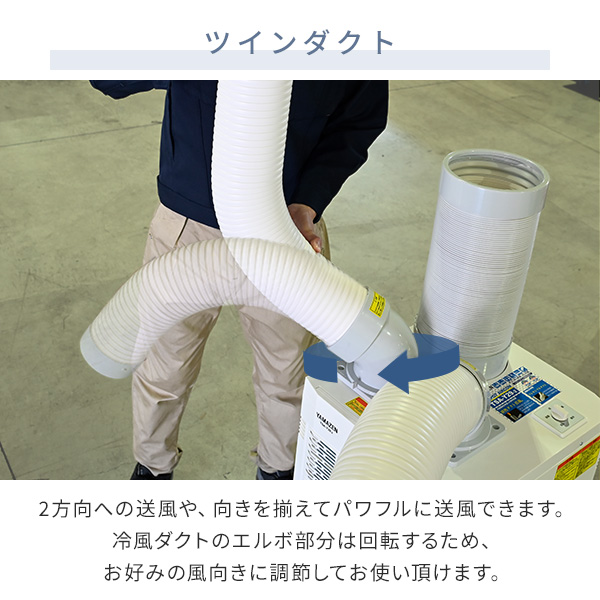 スポットエアコン 単相100V キャスター付き 排熱ダクト付き ツイン