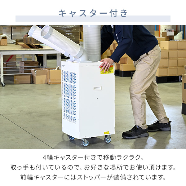 スポットエアコン 単相100V キャスター付き 排熱ダクト付き