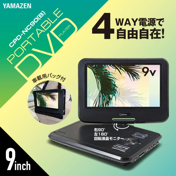 ポータブルDVDプレーヤー 9インチ 4電源 AC DC 乾電池 モバイル